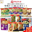 \ クーポン 配布中/ お中元 アマノフーズ フリーズドライ 味噌汁 素朴な素材で味噌を味わう 14種22食 詰め合わせ セット 【 送料無料 北海道沖縄以外】 インスタント 食品 即席みそ汁 いつものおみそ汁 常温保存 ご飯のお供 非常食 敬老の日 2025 お礼 ギフト