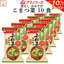 ＼ クーポン 配布中／ アマノフーズ フリーズドライ 味噌汁 旨だし おみそ汁 小松菜 10食 詰め合わせ インスタント 食品 即席みそ汁 常温保存 合わせ 味噌 備蓄 防災 非常食 保存食 自宅用 業務用 まとめ買い 母の日 2024 新生活 ギフト