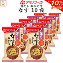 \ クーポン 配布中/ お中元 アマノフーズ フリーズドライ 味噌汁 旨だし おみそ汁 なす 10食 詰め合わせ インスタント 食品 即席みそ汁 常温保存 合わせ 味噌 備蓄 防災 非常食 保存食 自宅用 業務用 まとめ買い 2025 内祝い お礼 ギフト