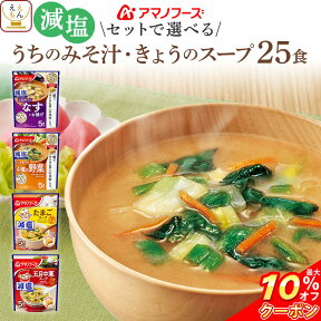 ＼ クーポン 配布中／ アマノフーズ フリーズドライ 減塩 味噌汁 スープ うちのおみそ汁 きょうのスープ 6種類の セット から 選べる 25食 詰め合わせ 【 送料無料 北海道沖縄以外】 インスタント 即席味噌汁 即席スープ 常温 母の日 2024 新生活 ギフト