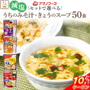 \ クーポン 配布中/ お中元 アマノフーズ フリーズドライ 減塩 味噌汁 スープ うちのおみそ汁 きょうのスープ 6種類の セット から 選べる 50食 詰め合わせ 【 送料無料 沖縄以外】 インスタント食品 即席みそ汁 即席スープ 常温保存 2025 内祝い お礼 ギフト