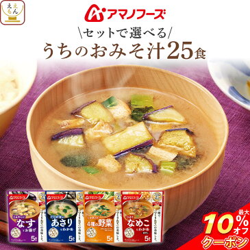 【 クーポン 配布中】 アマノフーズ フリーズドライ 味噌汁 うちのおみそ汁 セットが 選べる 30食 詰め合わせ セット 【 送料無料 北海道沖縄以外】 インスタント 即席 みそ汁 人気 お味噌汁 惣菜 なす 野菜 赤だし 父の日 2021 お中元 ギフト