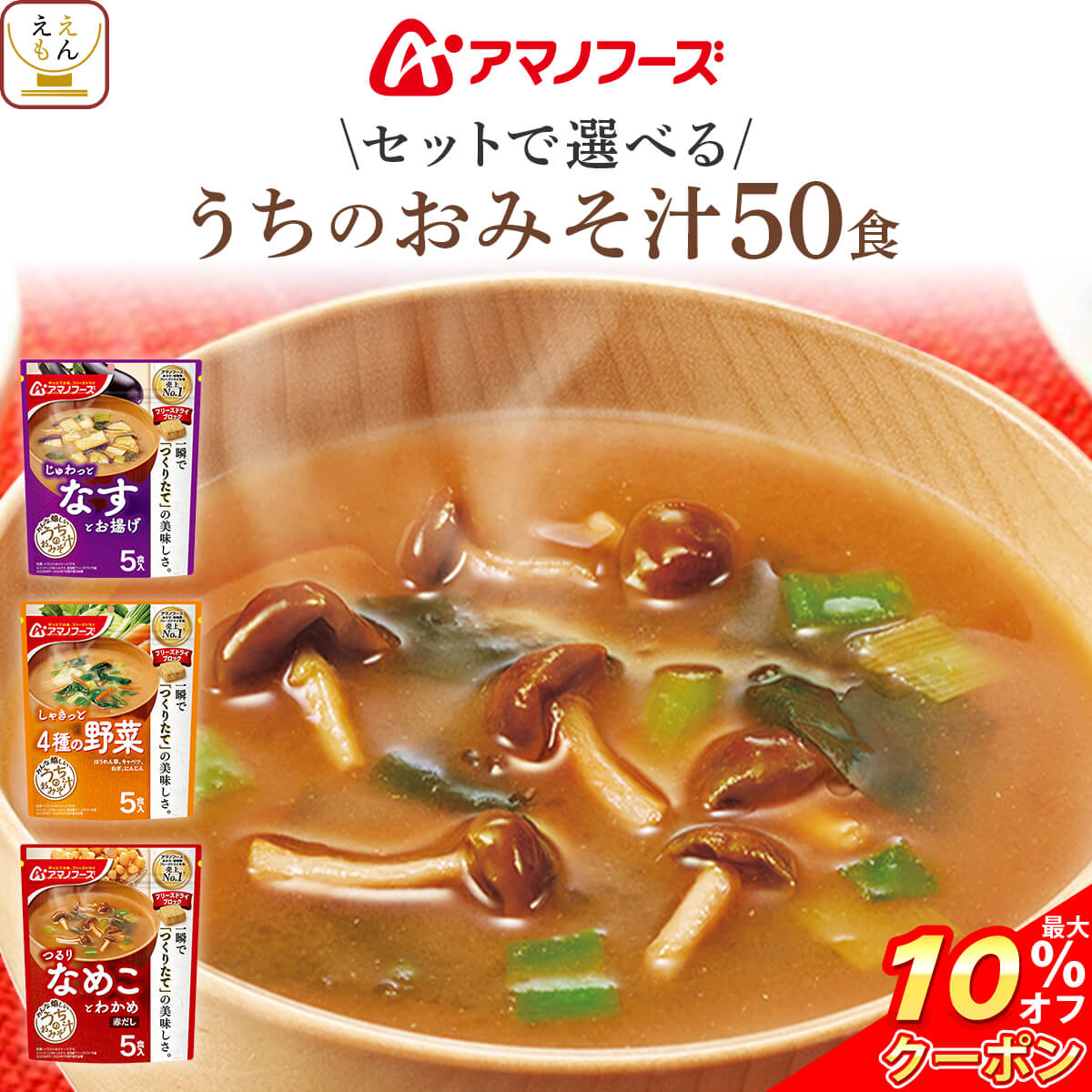 アマノフーズ フリーズドライ 味噌汁 うちのおみそ汁 セットが 選べる 60食 詰め合わせ セット 【 送料無料 沖縄以外】 インスタント 即席 みそ汁 人気 お味噌汁 惣菜 なす 野菜 赤だし 敬老の日 2022 お中元