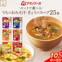 \ クーポン 配布中/ お中元 アマノフーズ フリーズドライ 味噌汁 スープ うちのおみそ汁 きょうのスープ 6種類の セット から 選べる 25食 詰め合わせ 【 送料無料 北海道沖縄以外】 インスタント 即席味噌汁 即席スープ 常温保存 2025 内祝い お礼 ギフト