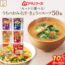 \ クーポン 配布中/ お中元 アマノフーズ フリーズドライ 味噌汁 スープ うちのおみそ汁 きょうのスープ 6種類の セット から 選べる 50食 詰め合わせ 【 送料無料 沖縄以外】 インスタント食品 即席みそ汁 即席スープ 常温保存 備蓄 2025 内祝い お礼 ギフト