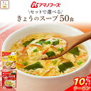 \ クーポン 配布中/ お中元 アマノフーズ フリーズドライ スープ きょうのスープ セット で 選べる 50食 詰め合わせ 【 送料無料 沖縄以外】 インスタント 食品 即席スープ 常温保存 国産 たまご 使用 ご飯のお供 備蓄 食料 保存食 2025 内祝い お礼 ギフト