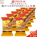 \ クーポン 配布中/ お中元 アマノフーズ フリーズドライ Theうまみ 粒 コーン と ポテト の ポタージュ 10食 コーンスープ 即席 インスタント スープ 仕送り 備蓄 非常食 2025 内祝い お礼 ギフト