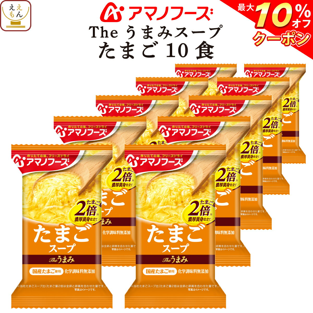 【 クーポン 配布中】 アマノフーズ フリーズドライ The うまみ たまごスープ 10食 備蓄 非常食 バレンタイン ホワイトデー ギフト格安通販　バレンタイン　人気　ランキング