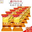 \ クーポン 配布中/ お中元 アマノフーズ フリーズドライ The うまみ たまごスープ 10食 備蓄 非常食 2025 内祝い お礼 ギフト