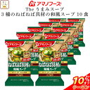 \ クーポン 配布中/ お中元 アマノフーズ フリーズドライ Theうまみ 3種の ねばねば 具材の 和風 スープ 10食 詰め合わせ 即席 インスタント 仕送り 備蓄 非常食 2025 内祝い お礼 ギフト