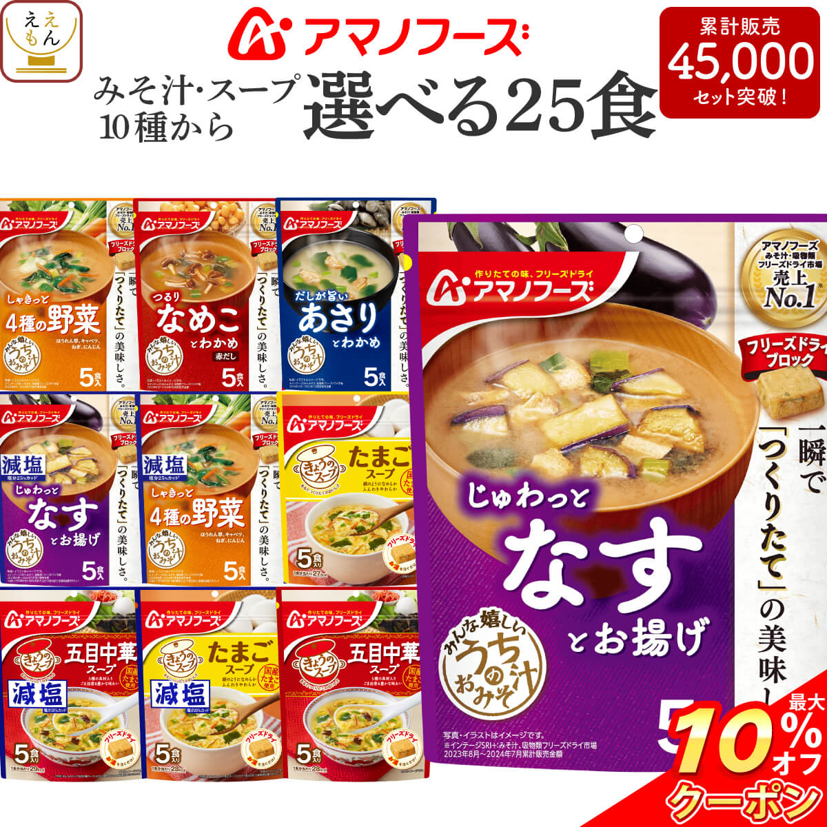 ＼ クーポン 配布中／ アマノフーズ フリーズドライ 味噌汁 スープ うちのおみそ汁 きょうのスープ 選べる 25食 詰め合わせ セット 【 送料無料 北海道沖縄以外】 インスタント 食品 即席みそ汁 即席スープ 減塩 常温保存 備蓄 敬老の日 2023 内祝い ギフト