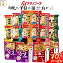 \ クーポン 配布中/ お中元 アマノフーズ フリーズドライ 和風 お手軽 8種32食 詰め合わせ セット 【 送料無料 沖縄以外】 インスタント 味噌汁 雑炊 丼の具 惣菜 おかず にゅうめん 食品 贈り物 プレゼント 実用的 備蓄 常温 保存食 敬老の日 2025 お礼 ギフト