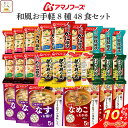 \ クーポン 配布中/ アマノフーズ フリーズドライ 和風 お手軽 8種48食 詰め合わせ セット 【 送料無料 沖縄以外】 インスタント 味噌汁 雑炊 丼の具 惣菜 にゅうめん ご飯のお供 食品 まとめ買い 大容量 備蓄 常温 保存食 お中元 2025 敬老の日 暑中見舞い