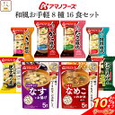 \ クーポン 配布中/ お中元 アマノフーズ フリーズドライ 和風 お手軽 8種16食 詰め合わせ セット 【 送料無料 北海道沖縄以外】 インスタント 味噌汁 雑炊 丼の具 惣菜 にゅうめん 食品 贈り物 プレゼント 実用的 備蓄 常温 保存食 敬老の日 2025 お礼 ギフト