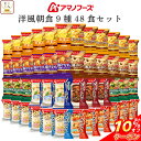 \ クーポン 配布中/ アマノフーズ フリーズドライ 洋風 朝食 9種48食 詰め合わせ セット 【 送料無料 】 インスタント食品 スープ ポタージュ リゾット シチュー 即席 洋食 惣菜 常温保存 備蓄 食料 大容量 お中元 2025 敬老の日 暑中見舞い(4)