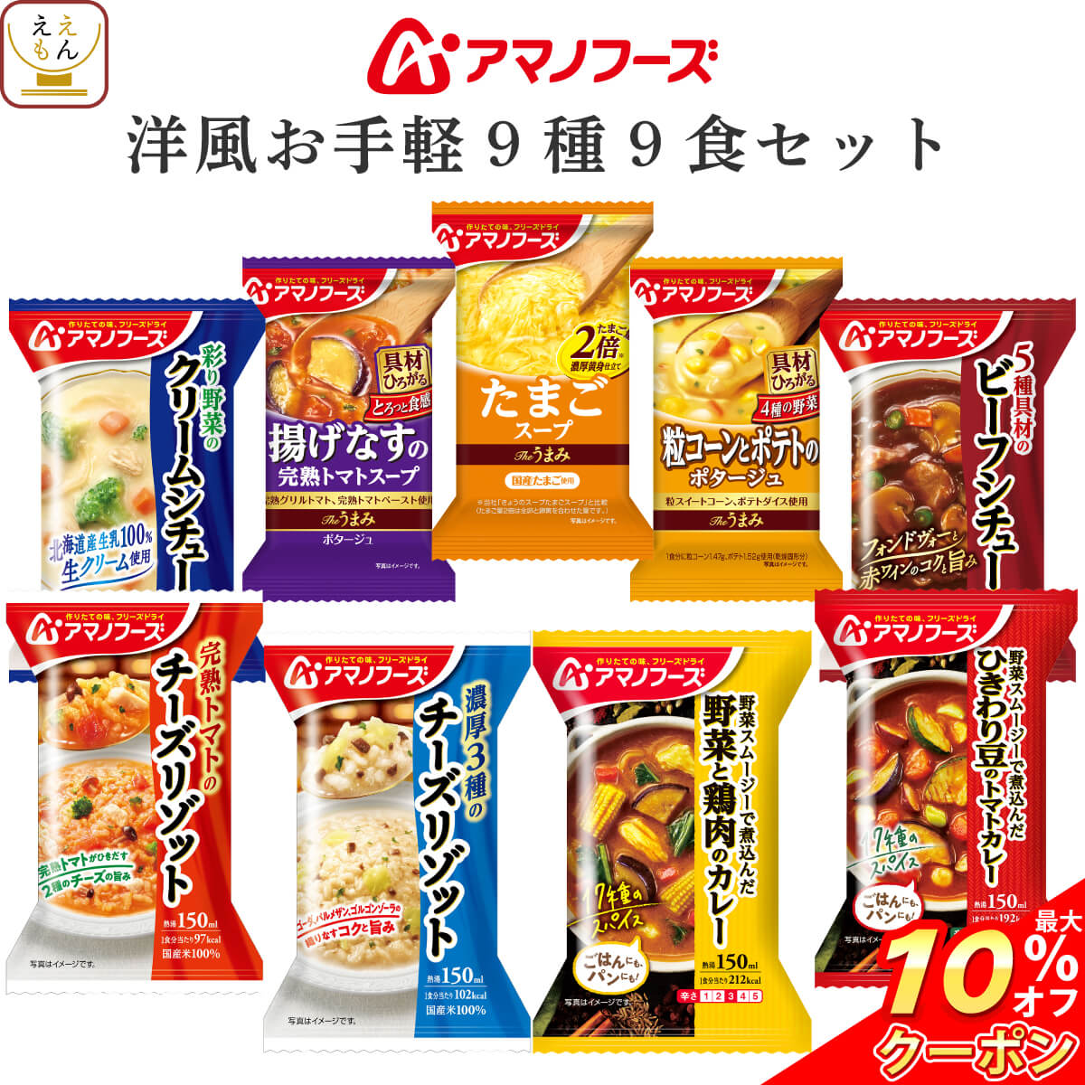 ＼ クーポン 配布中／ アマノフーズ フリーズドライ 洋風 お手軽 9種9食 詰め合わせ セット 【 送料無料 北海道沖縄以外】 インスタント食品 Theうまみ スープ ポタージュ リゾット シチュー …