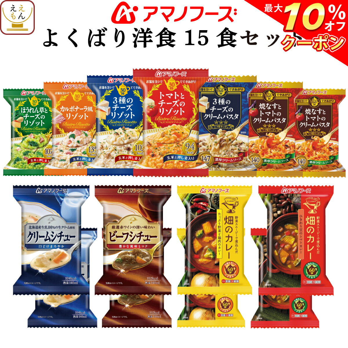 【 クーポン 配布中】 アマノフーズ フリーズドライ よくばり 洋食 10種15食 詰め合わせ セット 【 送料無料 北海道沖縄以外】 カレー パスタ シチュー リゾット 人気 インスタント 食品 常温保存 即席 簡単 備蓄 非常食 バレンタイン ホワイトデー ギフト マスク おまけ 付