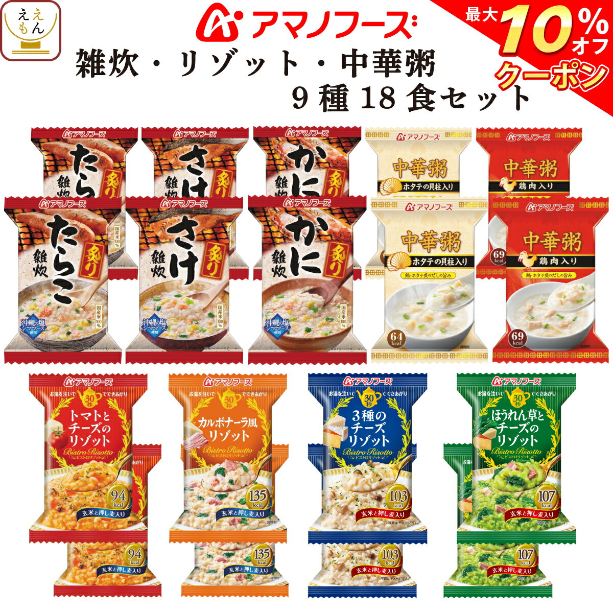 【 クーポン 配布中】 アマノフーズ フリーズドライ 雑炊 リゾット 中華 粥 9種18食 セット 【 送料無料 北海道沖縄以外】 詰め合わせ 人気 インスタント 食品 バラエティ 即席 海鮮 おかゆ チーズ 国産 米 玄米 ギフト 備蓄 非常食 バレンタイン ギフト マスク 付