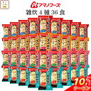 \ クーポン 配布中/ アマノフーズ フリーズドライ 雑炊 4種36食 詰め合わせ セット 【 送料無料 沖縄以外】 インスタント食品 海鮮 ぞうすい かに さけ たらこ 貝柱 国産米 魚介だし たまご 常温保存 即席 ご飯 低カロリー バレンタイン 2025 ホワイトデー