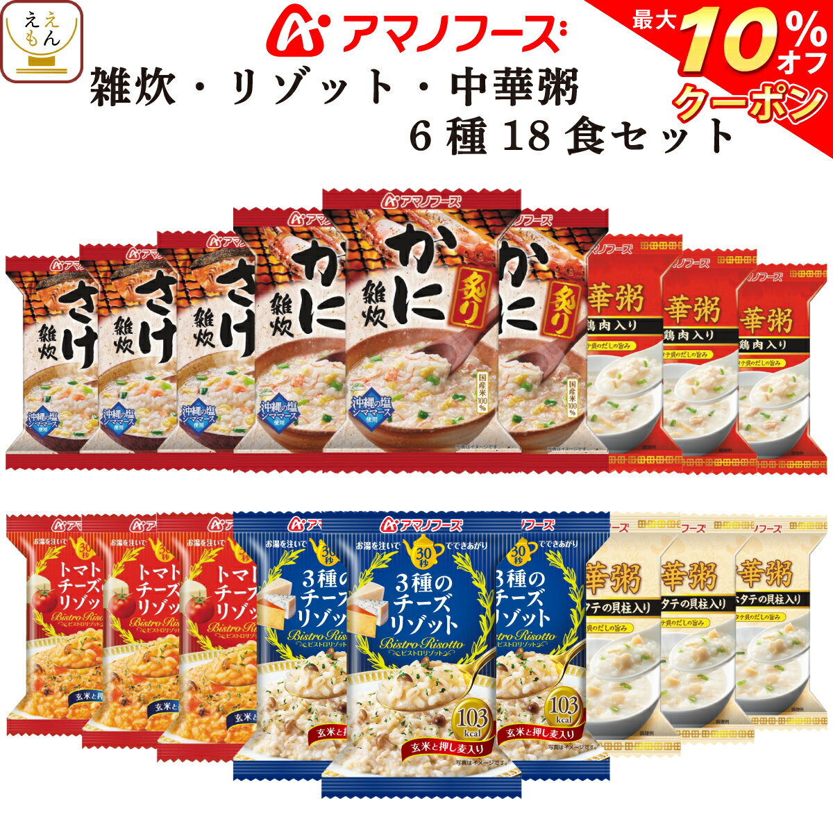 【 クーポン 配布中】 アマノフーズ フリーズドライ 雑炊 リゾット 中華粥 6種18食 詰め合わせ セット 【 送料無料 北海道沖縄以外】 即席 インスタント食品 プレゼント に 人気 和食 洋食 中華 セット 業務用 にも 備蓄 非常食 バレンタイン ホワイトデー ギフト マスク 付