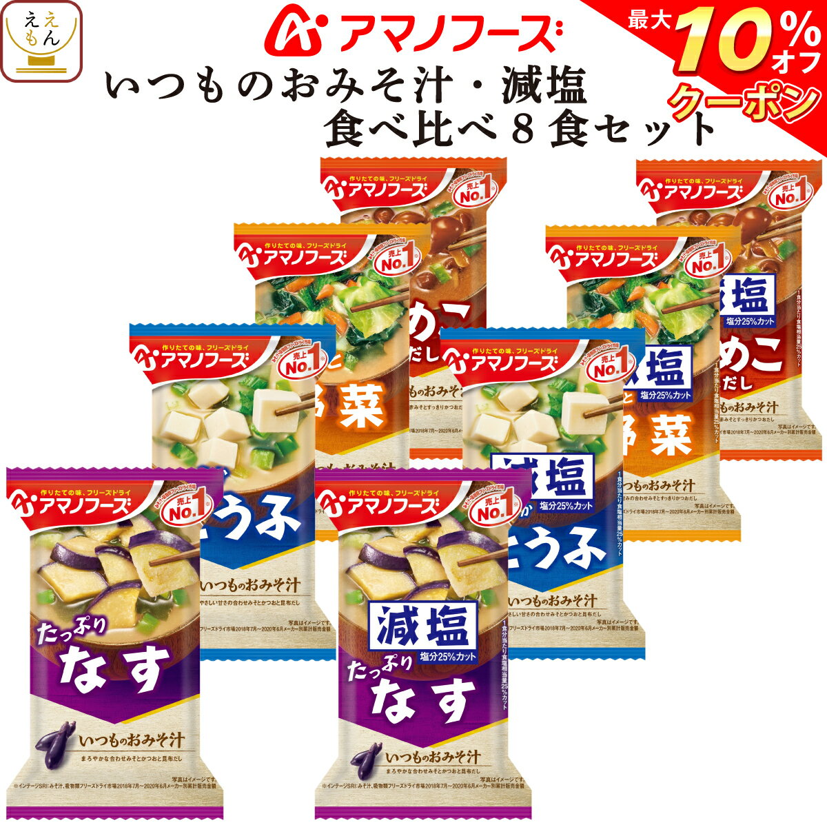 【 クーポン 配布中】 アマノフーズ フリーズドライ いつもの おみそ汁 減塩 食べ比べ 詰め合わせ 8種8食 セット 【 送料無料 メール便 】 ポイント消化 買い回り 1000円ポッキリ お試し 即席 味噌汁 みそ汁 なす 健康 備蓄 非常食 バレンタイン ホワイトデー ギフト