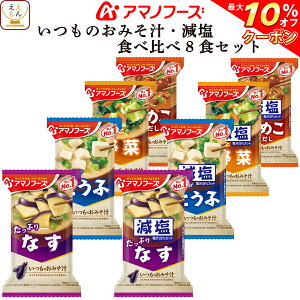 ＼ クーポン 配布中／ アマノフーズ フリーズドライ いつものおみそ汁 と 減塩 味噌汁 食べ比べ 8種8食 詰め合わせ セット 【 メール便 送料無料 】 即席みそ汁 インスタント味噌汁 お試し 食品 備蓄 常温保存 ご飯のお供 和食 母の日 2023 新生活 ギフト