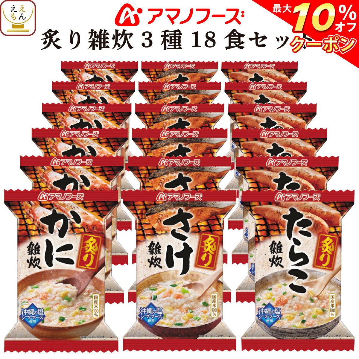【 クーポン 配布中】 アマノフーズ フリーズドライ 炙り 雑炊 3種18食 セット 【 送料無料 北海道沖縄以外】 かに さけ たらこ 詰め合わせ 即席 インスタント 食品 海鮮 ギフト ぞうすい 国産 米 アソート 備蓄 非常食 バレンタイン ホワイトデー ギフト
