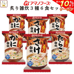 【 クーポン 配布中】 アマノフーズ フリーズドライ 炙り 雑炊 3種 各2食 合計6食 備蓄 非常食 バレンタイン ホワイトデー ギフト