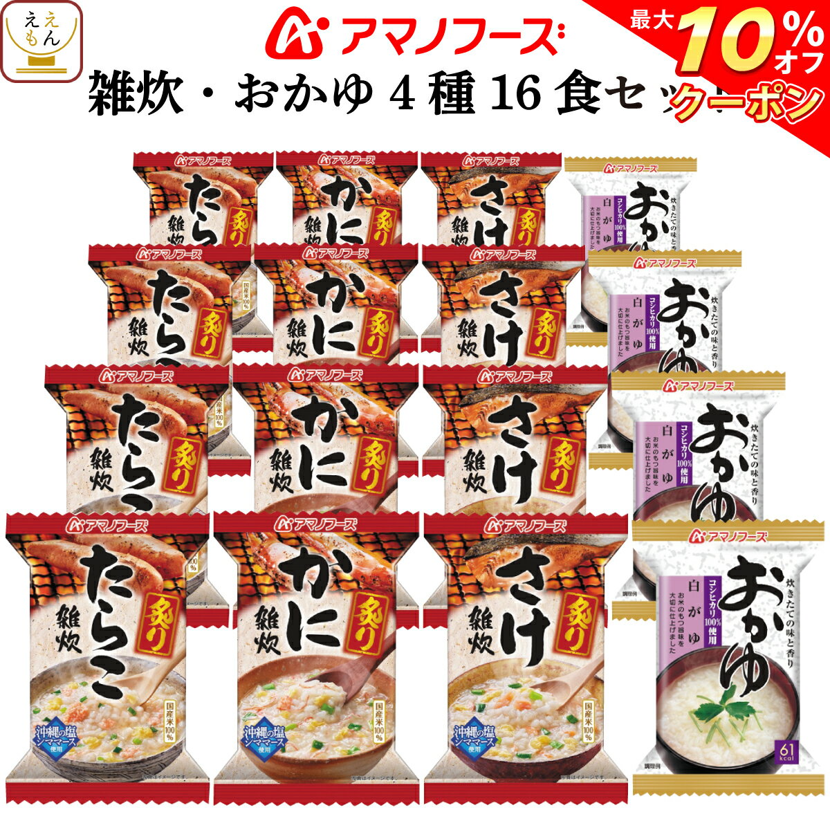 【 クーポン 配布中】 アマノフーズ フリーズドライ 炙り 雑炊 おかゆ 4種16食 セット 【 送料無料 北海道沖縄以外】 即席 インスタント食品 海鮮 国産 米 詰め合わせ バラエティ ギフト かに さけ たらこ 人気 備蓄 非常食 バレンタイン ホワイトデー ギフト マスク 付格安通販　バレンタイン　人気　ランキング