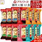 ＼ クーポン 配布中／ アマノフーズ フリーズドライ 雑炊 4種12食 詰め合わせ セット 【 送料無料 北海道沖縄以外】 即席 ご飯 海鮮 ぞうすい かに さけ たらこ 貝柱 国産 米 ごはん 惣菜 和食 インスタント食品 母の日 2024 父の日 ギフト