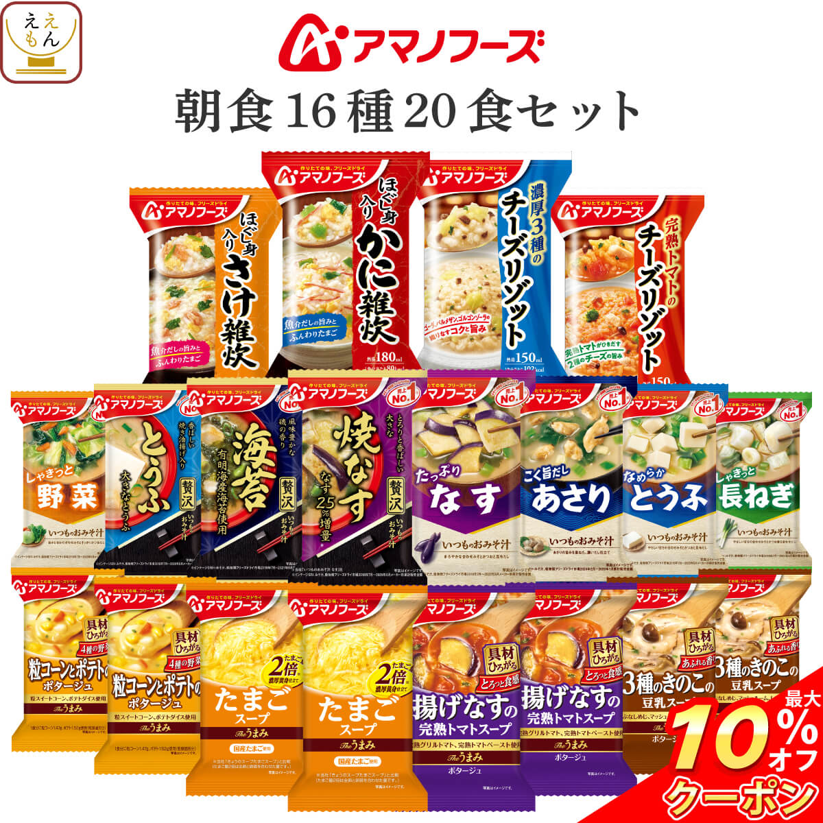 ＼ クーポン 配布中／ アマノフーズ フリーズドライ 朝食 16種20食 詰め合わせ セット 【 送料無料 北海道沖縄以外】 インスタント食品 即席みそ汁 減塩 味噌汁 スープ ポタージュ 雑炊 リゾット 常温保存 和食 洋食 ご飯 備蓄 敬老の日 2023 内祝い ギフトのサムネイル