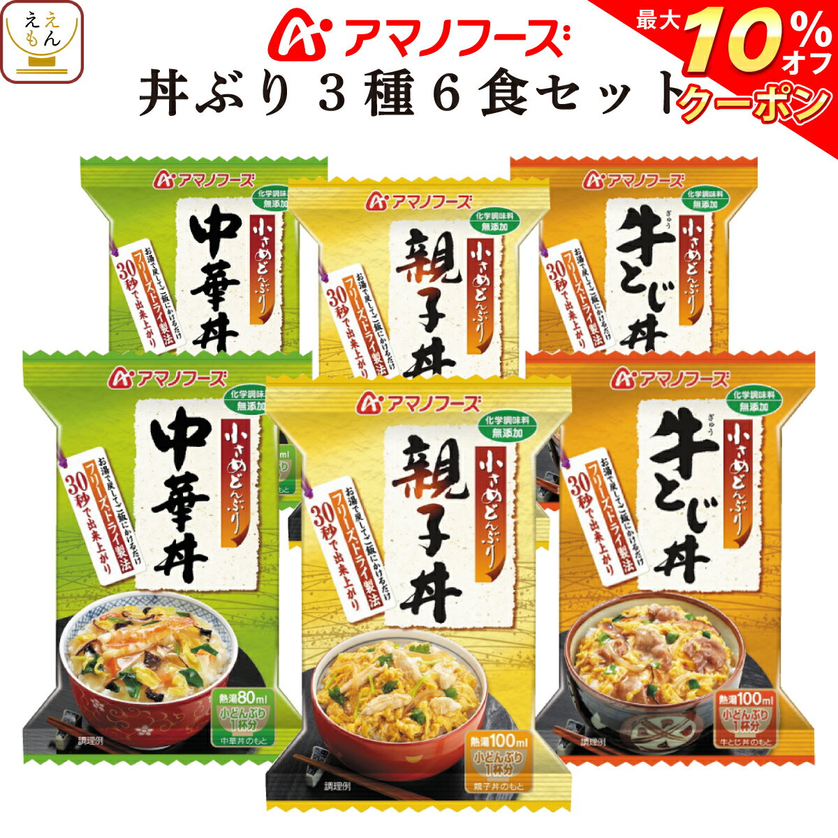 【 クーポン 配布中】 アマノフーズ フリーズドライ どんぶり 3種類 ( 親子丼 ・ 牛とじ丼 ・ 中華丼 ) 各2食 合計6食 セット（ 化学調味料 無添加 ） 備蓄 非常食 バレンタイン ホワイトデー ギフト格安通販　バレンタイン　人気　ランキング