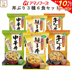 ＼クーポン 配布中／ アマノフーズ フリーズドライ どんぶり 3種類 ( 親子丼 ・ 牛とじ丼 ・ 中華丼 ) 各2食 合計6食 セット（ 化学調味料 無添加 ） 備蓄 非常食 敬老の日 ギフト