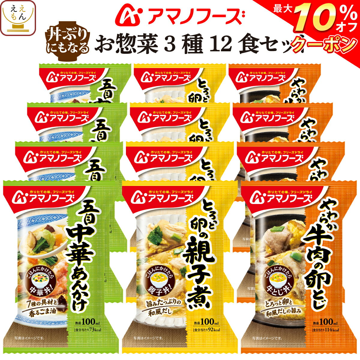 内容量 ■ 丼の具 とろっと卵の親子煮 22.5g やわらか牛肉の卵とじ 23.8g 五目中華あんかけ 17g 3種 各4食 合計12食 原材料 欄外に表示 賞味期限 製造日より1年 製造メーカーからの仕入商品の為 賞味期限はお届け時のものではございません。 予めご了承くださいませ。 保存方法 高温多湿の所を避け、常温で保存してください ※メーカーの都合により、パッケージ及び内容などが予告なく変更される場合がございます。ご了承ください。 こんな時に、こんな方に 贈り物 結婚祝い 御結婚御祝 祝御結婚 寿 内祝 結婚内祝 引出物 結婚 祝い の お返し 出産祝い 出産 祝い お返し 御出産祝 御出産御祝 出産内祝 命名 お見舞い お返し 御見舞 御伺い 快気祝 御見舞い 御礼 全快 本復 快気 内祝い ご挨拶 お歳暮 御歳暮 お中元 御中元 お年賀 御年賀 帰歳暮 暑中お見舞い 暑中 御見舞 残暑お見舞い 残暑 御見舞 寒中お見舞い 寒中 御見舞 イベント 記念日 行事 感謝 御礼 お礼 御祝 御挨拶 粗品 御手拭 賞品 景品 参加賞 記念品 祝 結婚記念日 錫婚式 銅婚式 銀婚式 金婚式 お誕生日 誕生日 御誕生日 祝御誕生日 母の日 祝母の日 父の日 祝父の日 敬老の日 祝 敬老 長寿 の 御祝い お祝い お返し 初節句 七五三 入園 卒園 入学 卒業 進学 就職 転勤 昇進 新築 引越し 餞別 開店 成人 御祝 祝御成人 寿福 賀寿 祝還暦 還暦 祝古希 古希 祝喜寿 喜寿 祝傘寿 傘寿 祝米寿 米寿 祝卒寿 卒寿 祝白寿 白寿 祝百寿 百寿 祝 百賀 新盆 初盆 香典返し 法事 法要 四十九日 偲び草 忌明け 御布施 バレンタイン ホワイトデー 弔事 香典 のお返し 年忌 法要 志 満中陰志 御供 御仏前 御佛前 粗供養 一周忌 ○ 回忌志 シーン お母さん お父さん おばあちゃん おじいちゃん 姉 妹 兄 弟 への ギフト 子供 への 仕送り 単身赴任 の 家族 への 贈りもの 友人 好きな人 大切な人 の 誕生日プレゼント 自分への ご褒美 贅沢 プチ贅沢 結婚式 や 結婚お祝い の プチギフト 返礼品 贈答 贈答用 贈答品 おみやげ お土産 忘年会 新年会 バースデー パーティー 二次会 の 景品 新居 転居 引っ越し の ご挨拶 挨拶 手土産 用 職場 の 上司 先輩 後輩 同僚 の 退職 定年退職 お祝い の 贈物 宅飲み の おつまみ ええもん広場 では 慶事 弔事 の 包装 熨斗 を承ります。〜 アマノフーズ 関連商品 〜 丼ぶり3種24食 丼ぶり3種36食 雑炊4種12食 ご飯もの11種11食 当店のフリーズドライ食品一覧はこちら アマノフーズ フリーズドライ 丼ぶり の素 になる お惣菜 煮物 詰め合わせ セット は お湯 を注ぐだけで 簡単 調理 時短ごはん が 手軽 に出来ます。 丼 の 具 うどん ラーメン 等の 麺 類 にも 中華丼 親子丼 牛とじ丼 ( 牛丼 )の3種があります。 ご用途 常温保存 長期保存 出来るので 災害用 防災 食品 や 非常食 保存食 備蓄 食料 ストック ローリングストック に最適。 アウトドア キャンプ 登山 や 一人暮らし 単身赴任 高齢者 お年寄り や 祖父 祖母 両親 子供 への 手土産 仕送り まとめ買い お買得 にも大好評。 毎日の お弁当 食事 おかず や 朝食 ランチ 夜食 ご飯のお供 にどうぞ。 ギフト 包装 ・ ギフトラッピング ・ のし対応 可。 3種類の 包装紙 と ギフトボックス をご用意！ 熨斗 の 名入れ メッセージ OK 食べ物 の 贈り物 贈答 プレゼント ギフト 誕生日 お礼 お祝い 内祝い お返し に人気です。 用途： 母の日 父の日 お中元 御中元 敬老の日 お歳暮 出産祝い 結婚祝い 快気祝い お見舞い 御供 香典返し バレンタイン ホワイトデー 女性 男性 10代 20代 30代 40代 50代 60代 70代 80代 ええもん 紹介 ええもん広場 常温惣菜 詰め合わせ 店は、 アサヒグループ食品 アマノフーズ フリーズドライ食品 をはじめ インスタント食品 レトルト食品 缶詰 缶つま お惣菜 おかず 宅配 お取り寄せ グルメ 食べ物 ギフト の取扱店です。 減塩 業務用 即席味噌汁 福袋 訳あり食品 高級 おつまみ や メール便 送料無料 グルメ食品 ポイント消化 送料無 お試しセット 売れ筋 ランキング 上位 など様々な 総菜 バラエティセット を揃えております。 和食 和風 の 雑炊 丼 にゅうめん おかゆ お茶漬け 洋食 洋風 の スープ リゾット シチュー カレー と バラエティ 豊富なラインナップです。 (姉妹店: レトルト 食品 缶詰 ええもん広場 / アマノフーズ フリーズドライ 店 ) 関連情報 父の日 プレゼント ギフト お中元 御中元 食べ物 お取り寄せグルメ 災害 備蓄 お見舞い レトルト食品 レトルト 常温保存 詰め合わせ ギフト 高級 惣菜 お惣菜 おかず セット 常温 宅配 お弁当 おつまみ 美味しい 電子レンジ 湯せん 業務用 高齢者 贈り物 お返し 喜ばれる e-mon-p