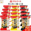 アマノフーズ フリーズドライ ご飯 にかけて食べる 丼の具 3種12食 詰め合わせ セット