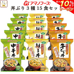 【 クーポン 配布中】 アマノフーズ フリーズドライ どんぶり 3種15食 詰め合わせ セット 【 送料無料 沖縄以外】 バラエティ インスタント食品 即席 中華 親子 牛とじ 丼 ギフト 弁当 惣菜 おかず に最適 簡単 調理 備蓄 非常食 バレンタイン ホワイトデー ギフト