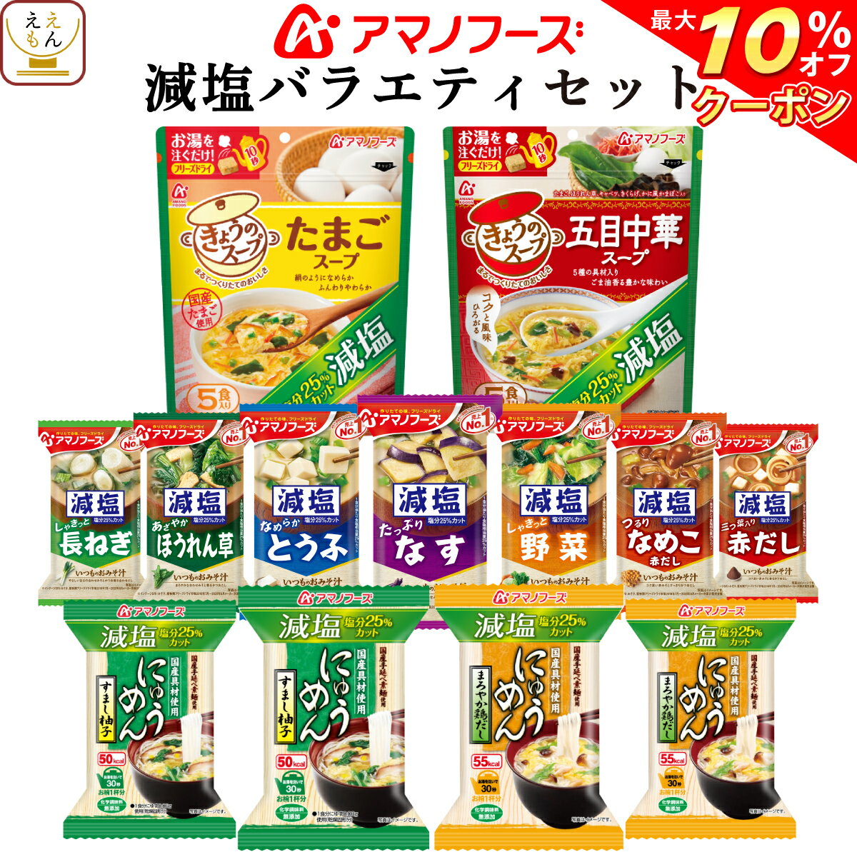 【 クーポン 配布中】 アマノフーズ フリーズドライ 減塩 バラエティ 11種 21食 詰め合わせ セット 【 送料無料 北海道沖縄以外】 減塩 みそ汁 にゅうめん 人気即席 味噌汁 インスタント食品 常温保存 食品 備蓄 非常食 バレンタイン ホワイトデー ギフト マスク おまけ 付格安通販　バレンタイン　人気　ランキング