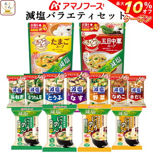 【 クーポン 配布中】 アマノフーズ フリーズドライ 減塩 バラエティ 11種 21食 詰め合わせ セット 【 送料無料 北海道沖縄以外】 減塩 みそ汁 にゅうめん 人気即席 味噌汁 インスタント食品 常温保存 食品 備蓄 非常食 バレンタイン ホワイトデー ギフト マスク おまけ 付