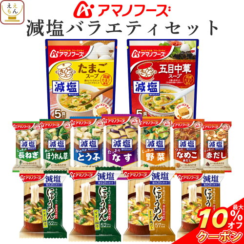 減塩 食品 限定 アソート セット 人気 の なす とうふ お味噌汁 なめ...