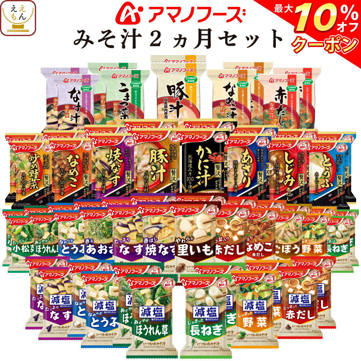 【 クーポン 配布中】 アマノフーズ フリーズドライ 味噌汁 2ヶ月 31種62食 バラエティ セット 【 送料無料 沖縄以外】 詰め合わせ 即席味噌汁 インスタント食品 おみそ汁 みそ汁 なす なめこ しじみ 赤だし 減塩 他 備蓄 非常食 バレンタイン ホワイトデー ギフト マスク 付
