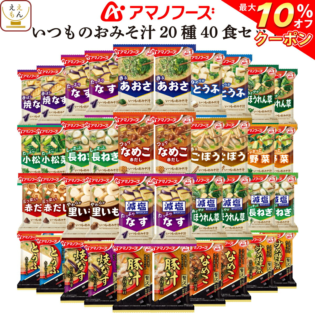 【 クーポン 配布中】 アマノフーズ フリーズドライ いつもの 味噌汁 20種40食 セット 【 送料無料 沖縄以外】 おみそ汁 みそ汁 減塩 詰め合わせ バラエティ インスタント 食品 即席味噌汁 ギフト なす お味噌汁 備蓄 非常食 バレンタイン ホワイトデー ギフト マスク 付格安通販　バレンタイン　人気　ランキング