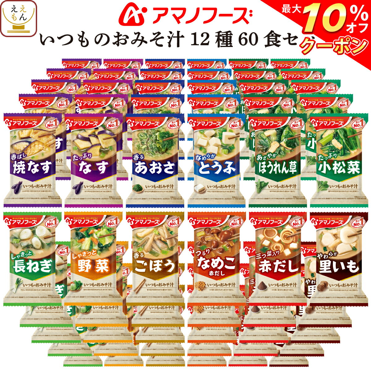 【 クーポン 配布中】 アマノフーズ フリーズドライ いつもの 味噌汁 12種60食 バラエティ セット 【 送料無料 沖縄以外】 詰め合わせ みそ汁 おみそ汁 即席味噌汁 インスタント 食品 人気 なす じじみ 野菜 ギフト 備蓄 非常食 バレンタイン ホワイトデー ギフト マスク 付