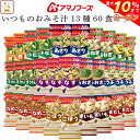 \ クーポン 配布中/ お中元 アマノフーズ フリーズドライ 味噌汁 いつものおみそ汁 13種60食 詰め合わせ セット 【 送料無料 沖縄以外】インスタント食品 常温保存 即席みそ汁 人気 お味噌汁 なす 赤だし 野菜 あおさ 備蓄 食料 和食 敬老の日 2025 お礼 ギフト
