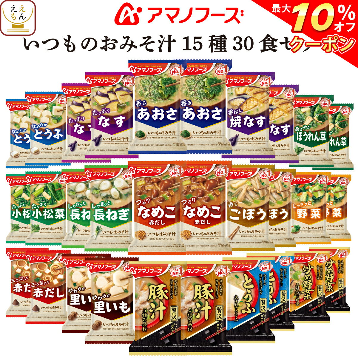 【 クーポン 配布中】 アマノフーズ フリーズドライ いつもの おみそ汁 15種30食 詰め合わせ セット 【 送料無料 北海道沖縄以外】 即席 味噌汁 インスタント 食品 みそ汁 なす 減塩 味噌汁 の 具 いろいろ 備蓄 非常食 バレンタイン ホワイトデー ギフト マスク おまけ 付