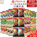 【あす楽】【送料無料】味噌汁 アマノフーズ おみそ汁お楽しみギフト100M（8食入）食べ物 インスタント 即席 みそ汁 出産内祝い 結婚内祝い 出産祝い 結婚祝い お祝い お返し 香典返し 快気祝い プレゼント 誕生日 母の日