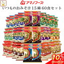 \ クーポン 配布中/ お中元 アマノフーズ フリーズドライ 味噌汁 いつものおみそ汁 15種60食 詰め合わせ セット 【 送料無料 沖縄以外】 常温保存 インスタント味噌汁 即席味噌汁 食品 一人暮らし 仕送り プレゼント 贈り物 実用的 敬老の日 2025 お礼 ギフト