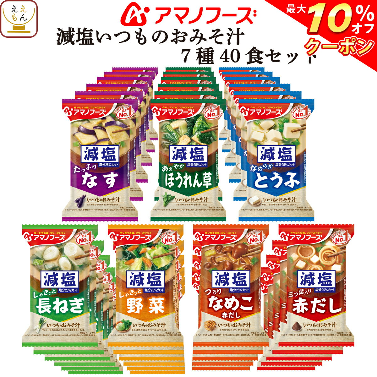 【 クーポン 配布中】 アマノフーズ フリーズドライ 減塩 いつもの 味噌汁 7種40食 詰め合わせ セット 【 送料無料 沖縄以外】 バラエティ インスタント食品 即席 おみそ汁 みそ汁 なす 野菜 健康 お味噌汁 ギフト 備蓄 非常食 バレンタイン ホワイトデー ギフト マスク 付