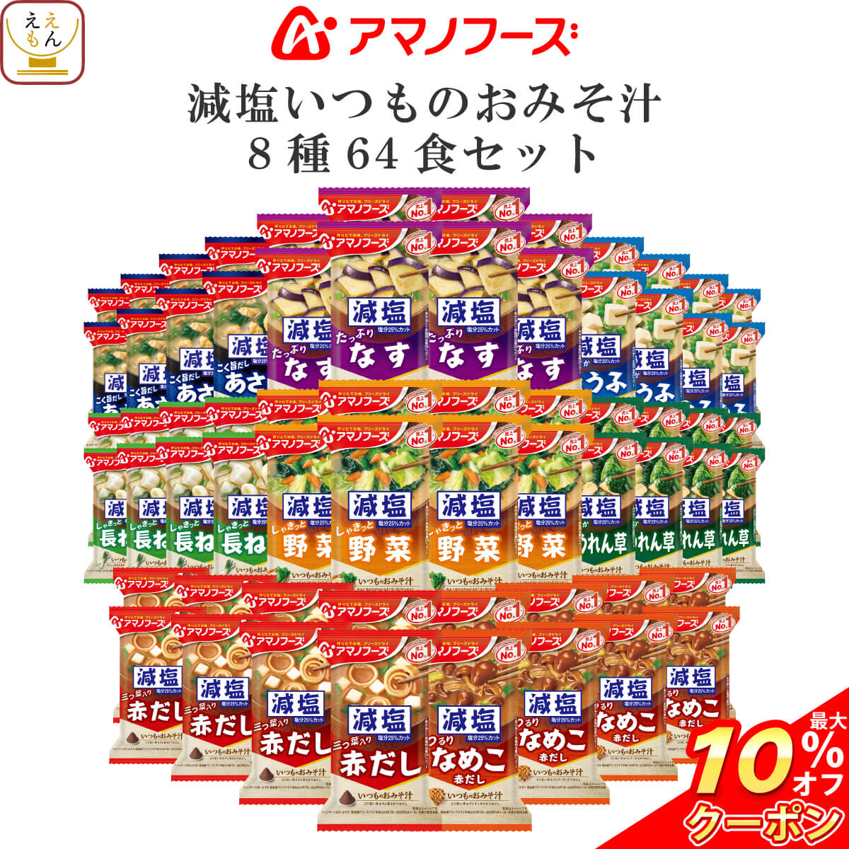 ＼ クーポン 配布中／ アマノフーズ フリーズドライ 味噌汁 減塩 いつものおみそ汁 7種60食 詰め合わせ セット 【 送料無料 沖縄以外】 常温保存 即席みそ汁 ご飯のお供 インスタント 食品 一人暮らし 仕送り 非常食 敬老の日 2022 内祝い ギフト