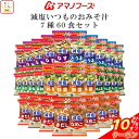 ＼ クーポン 配布中／ アマノフーズ フリーズドライ 味噌汁 減塩 いつものおみそ汁 7種60食 詰め合わせ セット 【 送料無料 沖縄以外】 常温保存 即席みそ汁 ご飯のお供 インスタント 食品 一人暮らし 仕送り 非常食 母の日 2024 父の日 ギフト