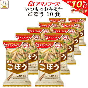 【 クーポン 配布中】 アマノフーズ 味噌汁 フリーズドライ いつもの おみそ汁 ごぼう 10食 備蓄 非常食 バレンタイン ホワイトデー ギフト
